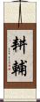 耕輔 Scroll