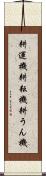 耕運機 Scroll