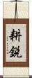 耕鋭 Scroll