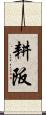 耕阪 Scroll