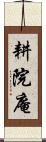 耕院庵 Scroll
