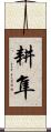 耕隼 Scroll