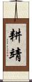 耕靖 Scroll