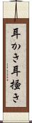 耳かき Scroll
