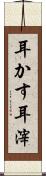 耳かす Scroll