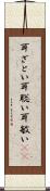耳ざとい Scroll