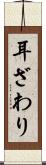 耳ざわり Scroll