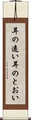耳の遠い Scroll