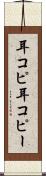 耳コピ Scroll