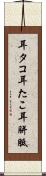耳タコ Scroll