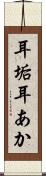 耳垢 Scroll