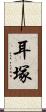 耳塚 Scroll