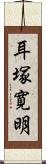 耳塚寛明 Scroll