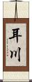 耳川 Scroll