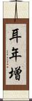 耳年増 Scroll
