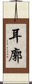 耳廓 Scroll
