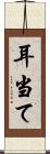 耳当て Scroll