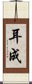 耳成 Scroll