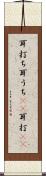 耳打ち Scroll