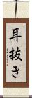 耳抜き Scroll