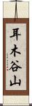 耳木谷山 Scroll