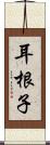 耳根子 Scroll