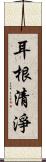 耳根清淨 Scroll