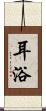耳浴 Scroll