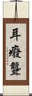 耳癈 Scroll