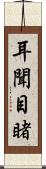 耳聞目睹 Scroll