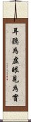 耳聽為虛，眼見為實 Scroll