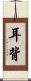 耳背 Scroll