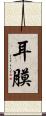 耳膜 Scroll