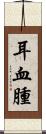 耳血腫 Scroll