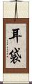 耳袋 Scroll