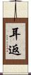 耳返 Scroll