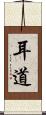 耳道 Scroll