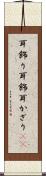 耳飾り Scroll