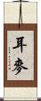 耳麥 Scroll
