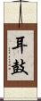 耳鼓 Scroll