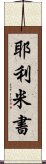 耶利米書 Scroll