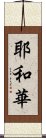 耶和華 Scroll