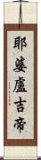 耶婆盧吉帝 Scroll