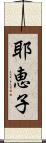 耶恵子 Scroll