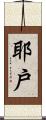 耶戶 Scroll
