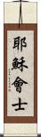 耶穌會士 Scroll