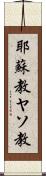耶蘇教 Scroll