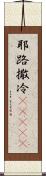 耶路撒冷(ateji) Scroll