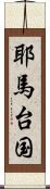 耶馬台国 Scroll
