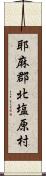 耶麻郡北塩原村 Scroll